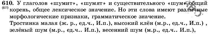 Русский язык, 5 класс, Т.А. Ладыженская, М.Т. Баранов, 2008 - 2015, задание: 610