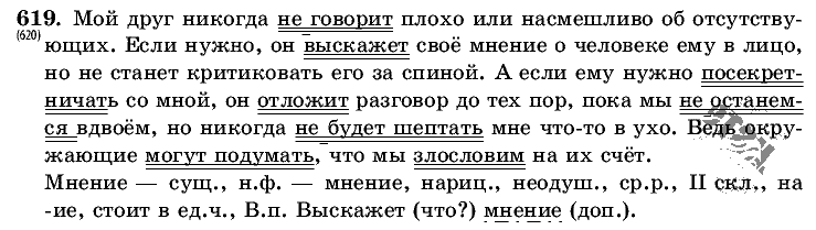 Русский язык, 5 класс, Т.А. Ладыженская, М.Т. Баранов, 2008 - 2015, задание: 619
