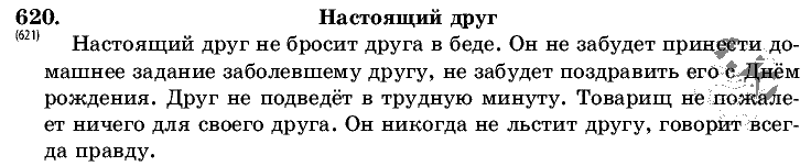 Русский язык, 5 класс, Т.А. Ладыженская, М.Т. Баранов, 2008 - 2015, задание: 620