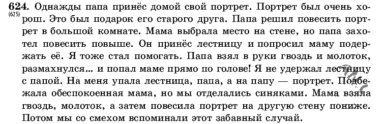 Русский язык, 5 класс, Т.А. Ладыженская, М.Т. Баранов, 2008 - 2015, задание: 624