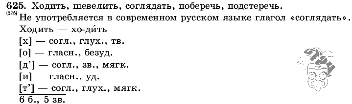 Русский язык, 5 класс, Т.А. Ладыженская, М.Т. Баранов, 2008 - 2015, задание: 625