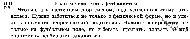 Русский язык, 5 класс, Т.А. Ладыженская, М.Т. Баранов, 2008 - 2015, задание: 641