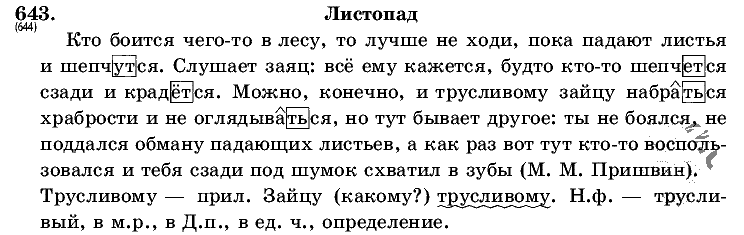 Русский язык, 5 класс, Т.А. Ладыженская, М.Т. Баранов, 2008 - 2015, задание: 643