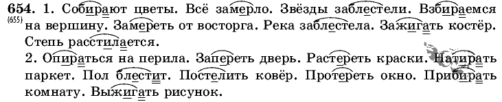 Русский язык, 5 класс, Т.А. Ладыженская, М.Т. Баранов, 2008 - 2015, задание: 654