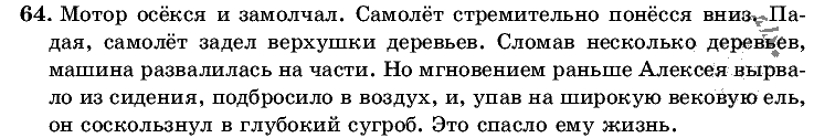 Русский язык, 5 класс, Т.А. Ладыженская, М.Т. Баранов, 2008 - 2015, задание: 64