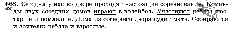 Русский язык, 5 класс, Т.А. Ладыженская, М.Т. Баранов, 2008 - 2015, задание: 668