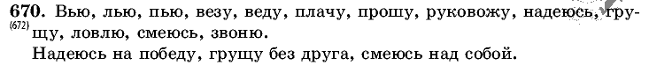 Русский язык, 5 класс, Т.А. Ладыженская, М.Т. Баранов, 2008 - 2015, задание: 670
