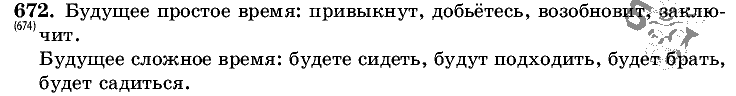 Русский язык, 5 класс, Т.А. Ладыженская, М.Т. Баранов, 2008 - 2015, задание: 672