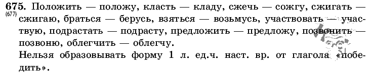 Русский язык, 5 класс, Т.А. Ладыженская, М.Т. Баранов, 2008 - 2015, задание: 675