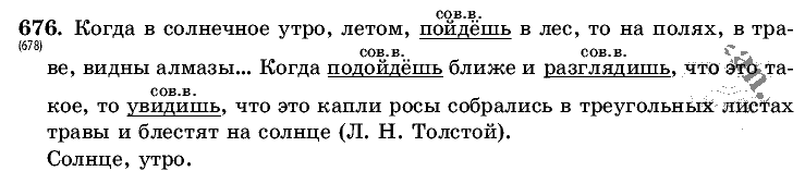 Русский язык, 5 класс, Т.А. Ладыженская, М.Т. Баранов, 2008 - 2015, задание: 676