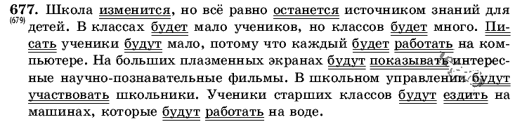 Русский язык, 5 класс, Т.А. Ладыженская, М.Т. Баранов, 2008 - 2015, задание: 677