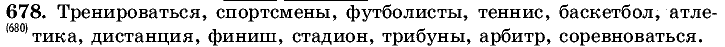 Русский язык, 5 класс, Т.А. Ладыженская, М.Т. Баранов, 2008 - 2015, задание: 678