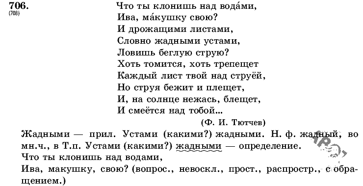 Русский язык, 5 класс, Т.А. Ладыженская, М.Т. Баранов, 2008 - 2015, задание: 706