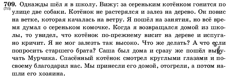 Русский язык, 5 класс, Т.А. Ладыженская, М.Т. Баранов, 2008 - 2015, задание: 709