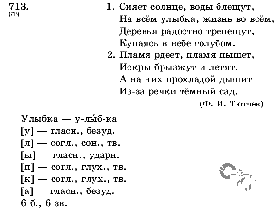 Русский язык, 5 класс, Т.А. Ладыженская, М.Т. Баранов, 2008 - 2015, задание: 713