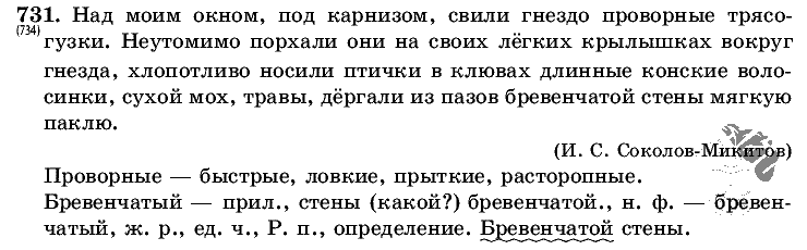 Русский язык, 5 класс, Т.А. Ладыженская, М.Т. Баранов, 2008 - 2015, задание: 731