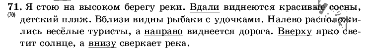 Русский язык, 5 класс, Т.А. Ладыженская, М.Т. Баранов, 2008 - 2015, задание: 71
