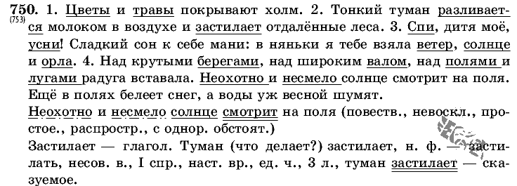 Русский язык, 5 класс, Т.А. Ладыженская, М.Т. Баранов, 2008 - 2015, задание: 750