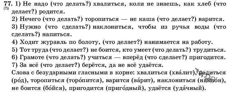 Русский язык, 5 класс, Т.А. Ладыженская, М.Т. Баранов, 2008 - 2015, задание: 77