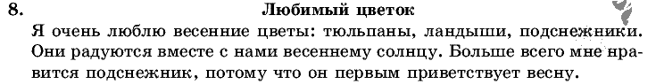 Русский язык, 5 класс, Т.А. Ладыженская, М.Т. Баранов, 2008 - 2015, задание: 8