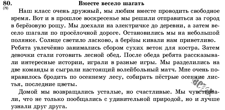 Русский язык, 5 класс, Т.А. Ладыженская, М.Т. Баранов, 2008 - 2015, задание: 80