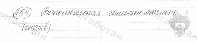Старое издание, 5 класс, Ладыженская, 2000, задание: 154