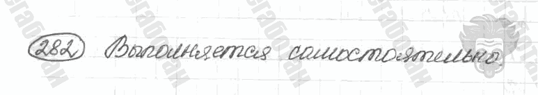 Старое издание, 5 класс, Ладыженская, 2000, задание: 282