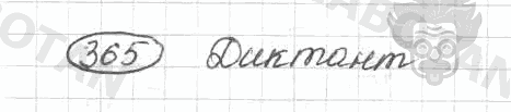 Старое издание, 5 класс, Ладыженская, 2000, задание: 365