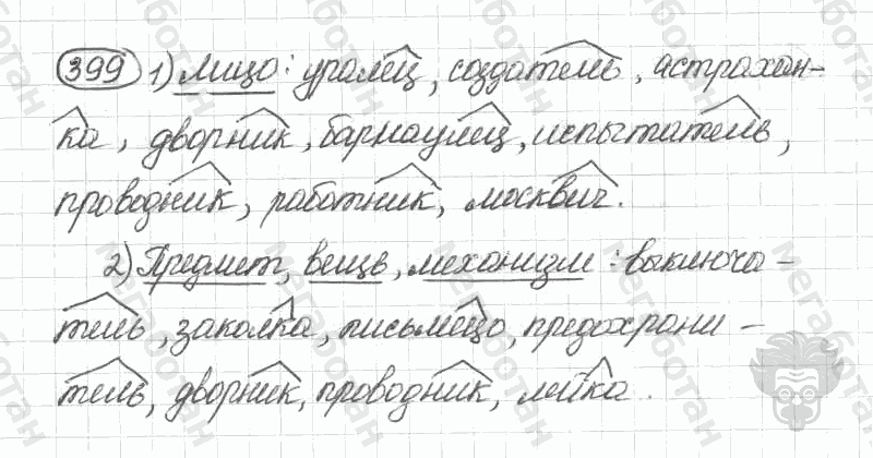 Старое издание, 5 класс, Ладыженская, 2000, задание: 399