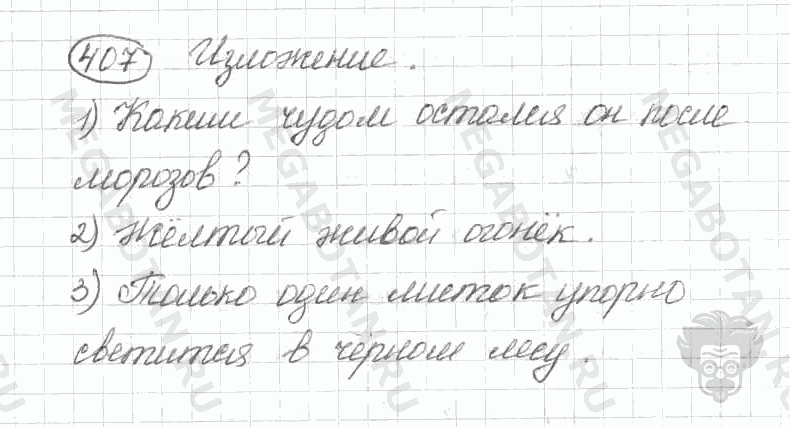 Старое издание, 5 класс, Ладыженская, 2000, задание: 407