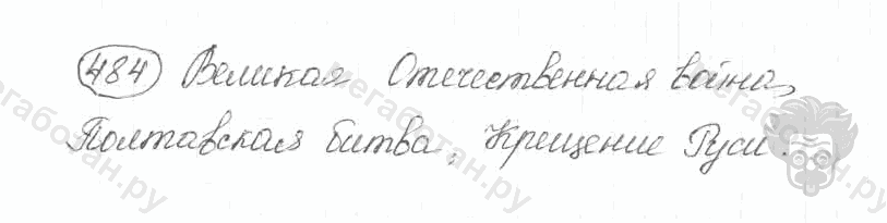 Старое издание, 5 класс, Ладыженская, 2000, задание: 484