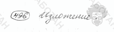 Старое издание, 5 класс, Ладыженская, 2000, задание: 496