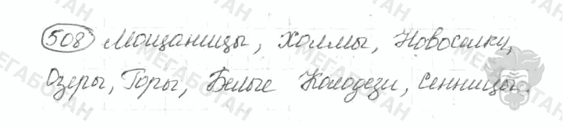 Старое издание, 5 класс, Ладыженская, 2000, задание: 508
