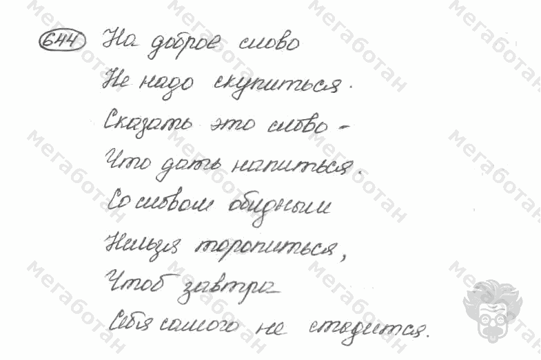 Старое издание, 5 класс, Ладыженская, 2000, задание: 644
