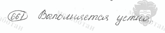 Старое издание, 5 класс, Ладыженская, 2000, задание: 661