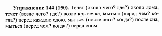 Русский язык 5 класс стр 144 вопросы