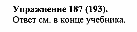 Практика, 5 класс, А.Ю. Купалова, 2007 / 2010, задание: 187(193)