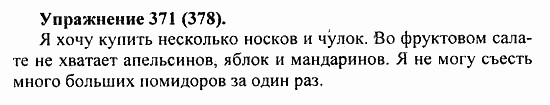 Практика, 5 класс, А.Ю. Купалова, 2007 / 2010, задание: 371(378)