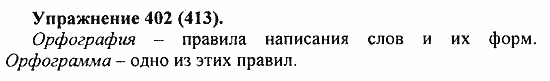 Практика, 5 класс, А.Ю. Купалова, 2007 / 2010, задание: 402(413)