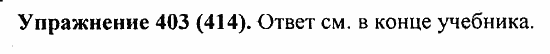 Практика, 5 класс, А.Ю. Купалова, 2007 / 2010, задание: 403(414)