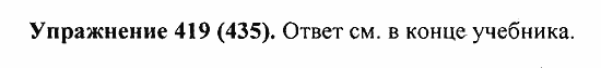 Практика, 5 класс, А.Ю. Купалова, 2007 / 2010, задание: 419(435)