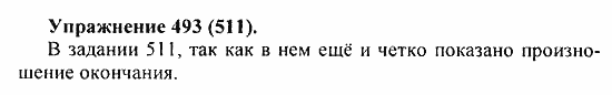 Практика, 5 класс, А.Ю. Купалова, 2007 / 2010, задание: 493(511)
