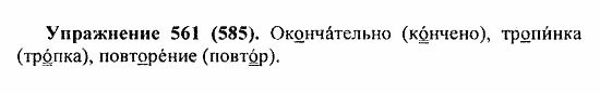 Русский язык 5 класс упражнение 561. Русский язык 5 класс разумовская. Упражнение 585 по русскому языку 5 класс. 585 упражнение по русскому языку 5 класс разумовская. Домашние задания по русскому языку 5 класс ладыженская 1 часть.