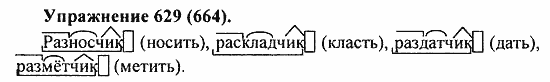 Практика, 5 класс, А.Ю. Купалова, 2007 / 2010, задание: 629(664)