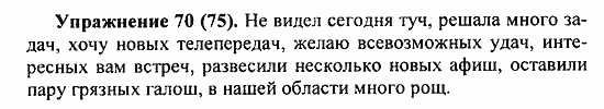 Практика, 5 класс, А.Ю. Купалова, 2007 / 2010, задание: 70(75)