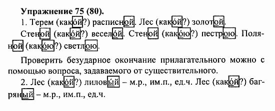 Практика, 5 класс, А.Ю. Купалова, 2007 / 2010, задание: 75(80)