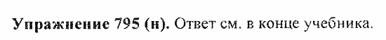Практика, 5 класс, А.Ю. Купалова, 2007 / 2010, задание: 795(н)