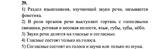 Русский язык, 5 класс, М.М. Разумовская, 2001, задание: 29