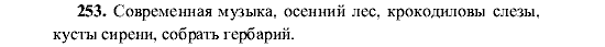 Русский язык, 5 класс, М.М. Разумовская, 2001, задание: 253