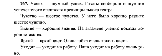 Русский язык, 5 класс, М.М. Разумовская, 2001, задание: 267